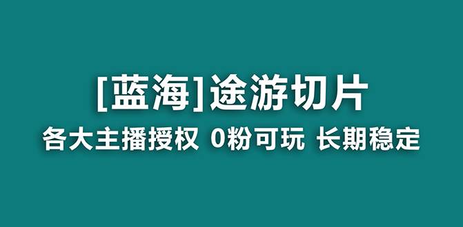 抖音途游切片，龙年第一个蓝海项目，提供授权和素材，长期稳定，月入过万赚米吧-网创项目资源站-副业项目-创业项目-搞钱项目赚米吧