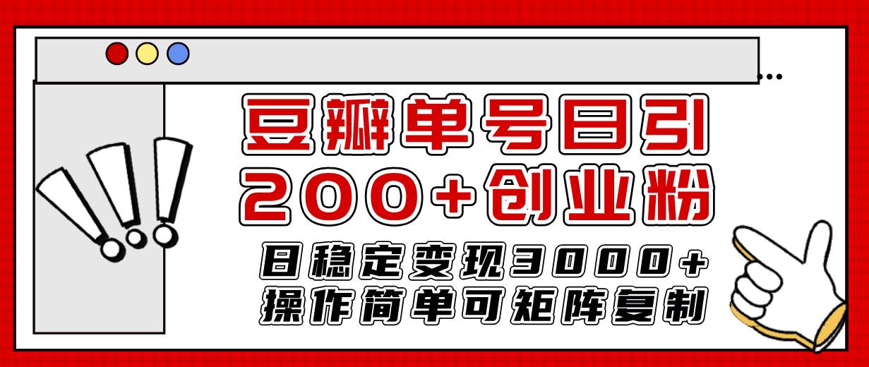 豆瓣单号日引200+创业粉日稳定变现3000+操作简单可矩阵复制！赚米吧-网创项目资源站-副业项目-创业项目-搞钱项目赚米吧