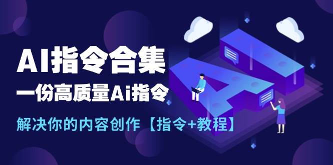 最新AI指令合集，一份高质量Ai指令，解决你的内容创作【指令+教程】赚米吧-网创项目资源站-副业项目-创业项目-搞钱项目赚米吧