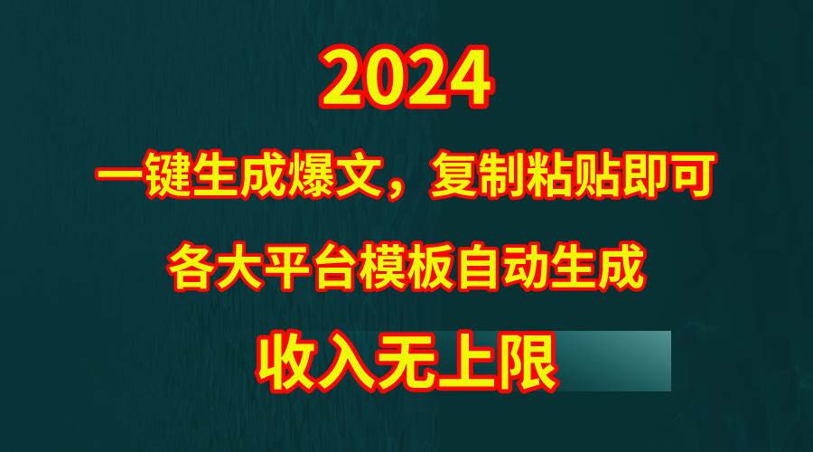 4月最新爆文黑科技，套用模板一键生成爆文，无脑复制粘贴，隔天出收益，…赚米吧-网创项目资源站-副业项目-创业项目-搞钱项目赚米吧