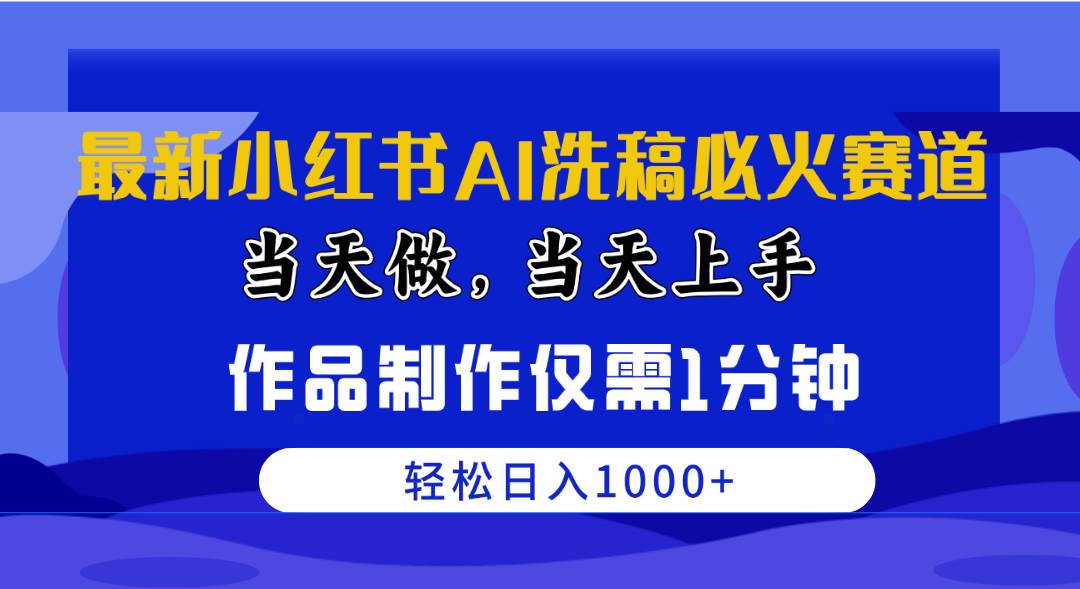 最新小红书AI洗稿必火赛道，当天做当天上手 作品制作仅需1分钟，日入1000+赚米吧-网创项目资源站-副业项目-创业项目-搞钱项目赚米吧