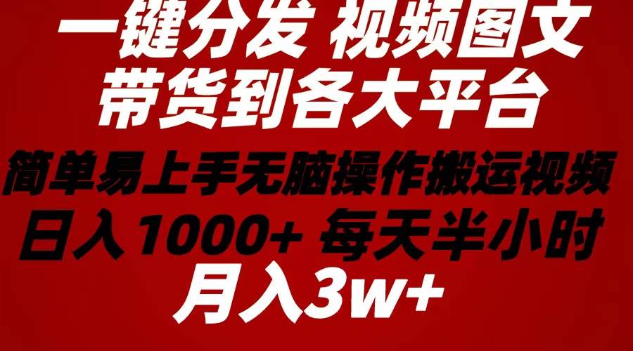 2024年 一键分发带货图文视频  简单易上手 无脑赚收益 每天半小时日入1…赚米吧-网创项目资源站-副业项目-创业项目-搞钱项目赚米吧