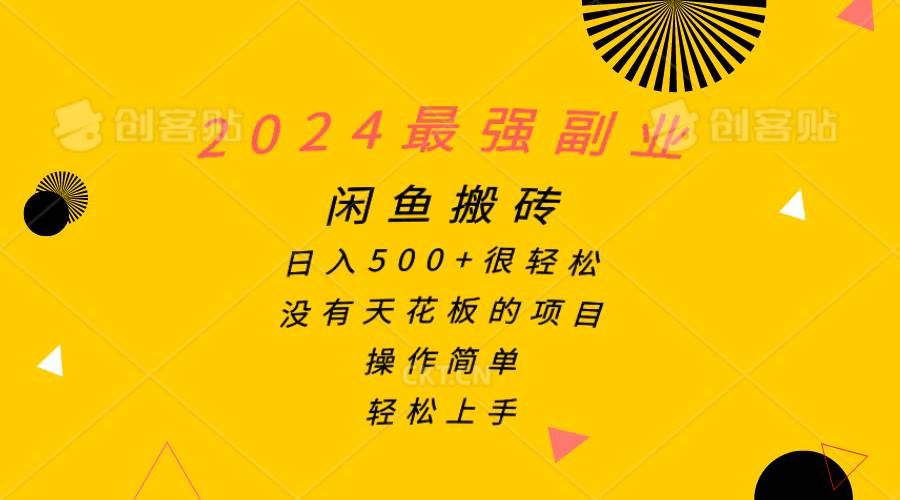 2024最强副业，闲鱼搬砖日入500+很轻松，操作简单，轻松上手赚米吧-网创项目资源站-副业项目-创业项目-搞钱项目赚米吧