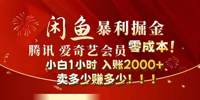 闲鱼全新暴力掘金玩法，官方正品影视会员无成本渠道！小白1小时收…赚米吧-网创项目资源站-副业项目-创业项目-搞钱项目赚米吧