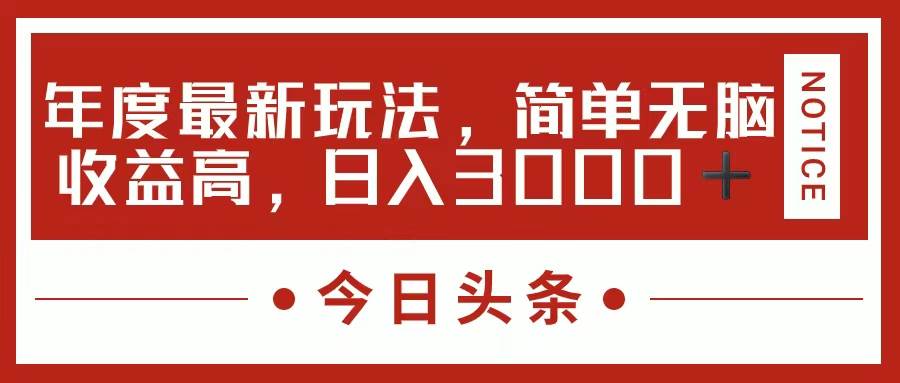 今日头条新玩法，简单粗暴收益高，日入3000+赚米吧-网创项目资源站-副业项目-创业项目-搞钱项目赚米吧