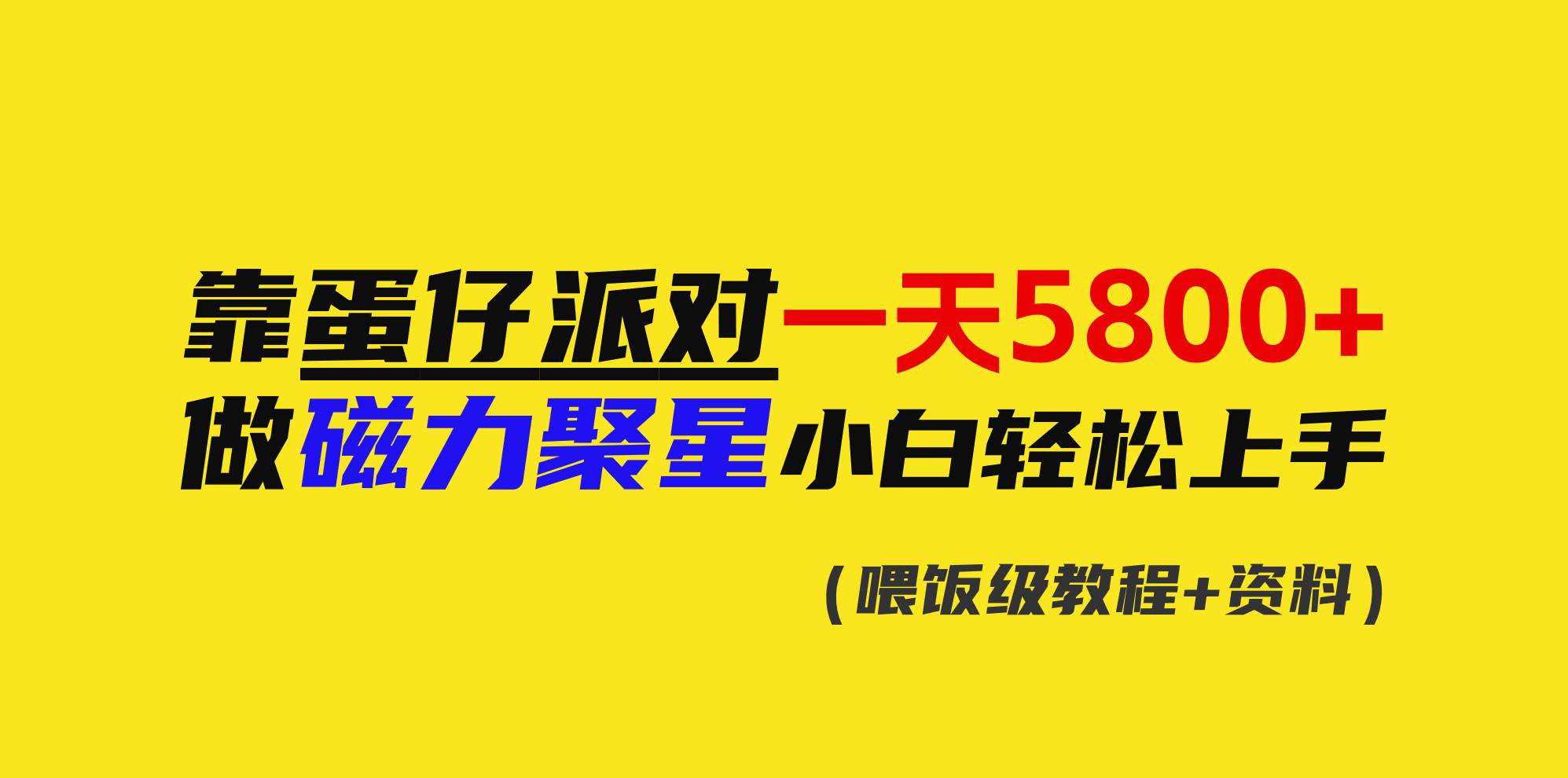 靠蛋仔派对一天5800+，小白做磁力聚星轻松上手赚米吧-网创项目资源站-副业项目-创业项目-搞钱项目赚米吧