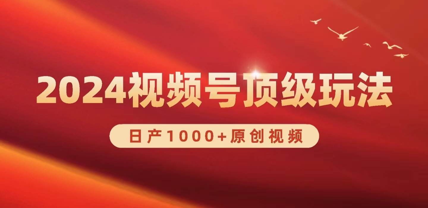 2024视频号新赛道，日产1000+原创视频，轻松实现日入3000+赚米吧-网创项目资源站-副业项目-创业项目-搞钱项目赚米吧