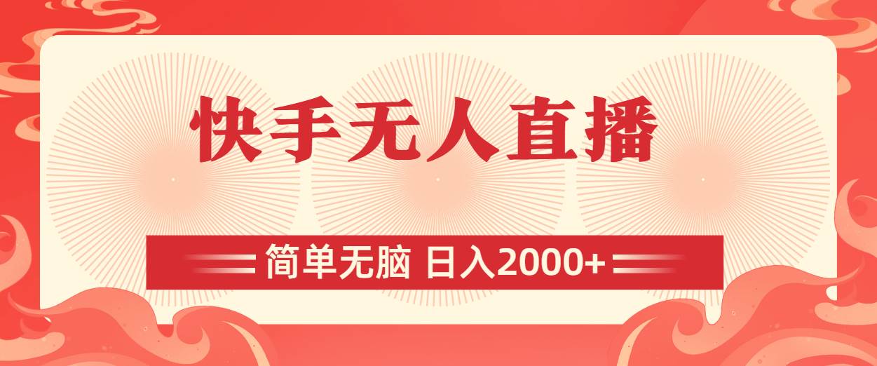 快手无人直播，简单无脑，日入2000+赚米吧-网创项目资源站-副业项目-创业项目-搞钱项目赚米吧