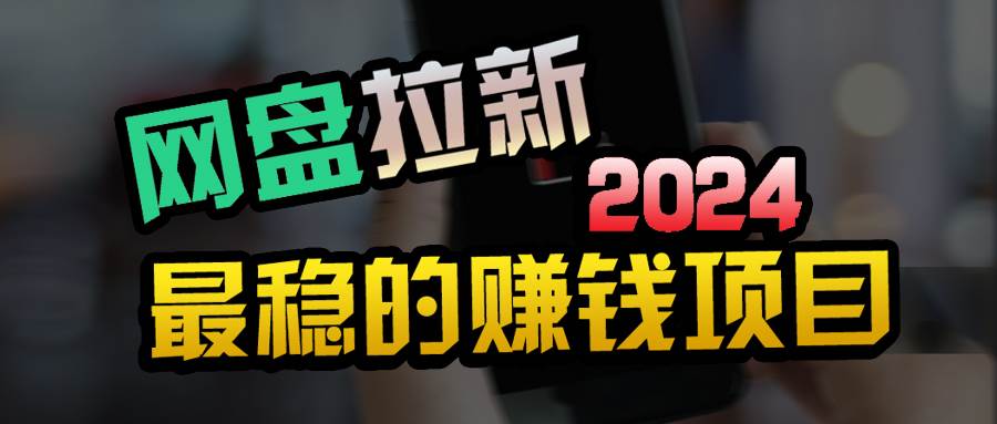 创业粉＋网盘拉新+私域全自动玩法，傻瓜式操作，小白可做，当天见收益赚米吧-网创项目资源站-副业项目-创业项目-搞钱项目赚米吧