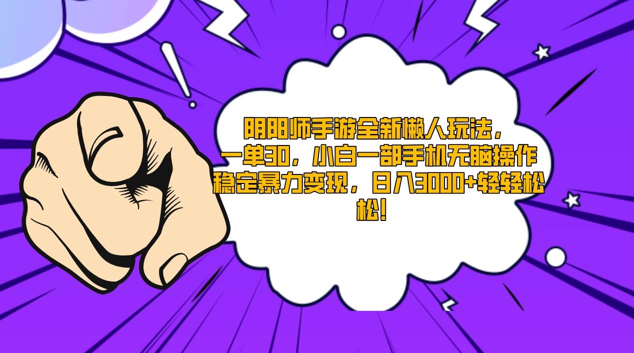 阴阳师手游全新懒人玩法，一单30，小白一部手机无脑操作，稳定暴力变现…赚米吧-网创项目资源站-副业项目-创业项目-搞钱项目赚米吧