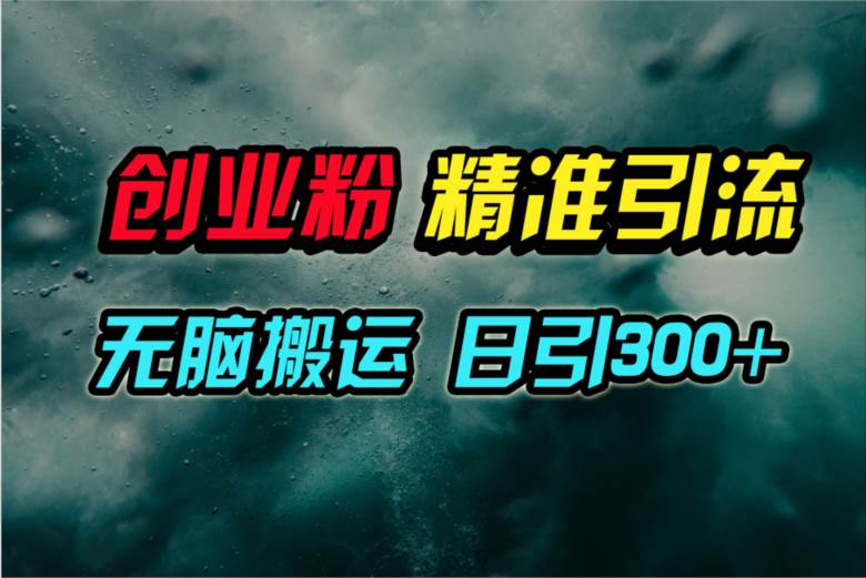 视频号纯搬运日引300+创业粉教程！赚米吧-网创项目资源站-副业项目-创业项目-搞钱项目赚米吧