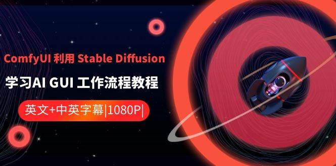 ComfyUI 利用 Stable Diffusion 学习AI GUI 工作流程教程-中英字幕赚米吧-网创项目资源站-副业项目-创业项目-搞钱项目赚米吧