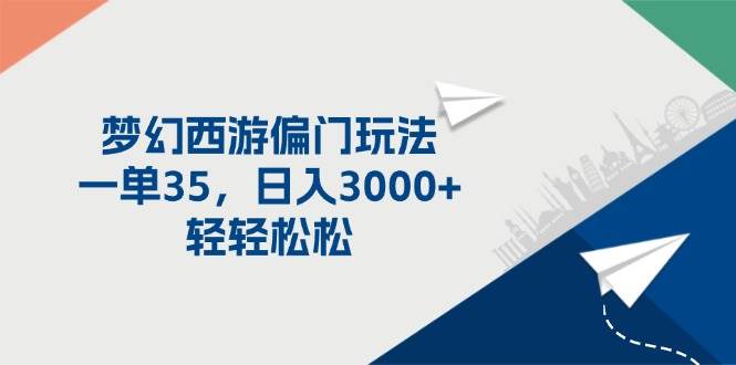梦幻西游偏门玩法，一单35，日入3000+轻轻松松赚米吧-网创项目资源站-副业项目-创业项目-搞钱项目赚米吧