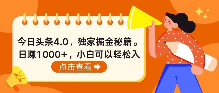 今日头条4.0，掘金秘籍。日赚1000+，小白可以轻松入手赚米吧-网创项目资源站-副业项目-创业项目-搞钱项目赚米吧