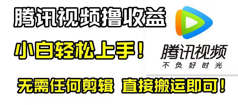 腾讯视频分成计划，每天无脑搬运，无需任何剪辑！赚米吧-网创项目资源站-副业项目-创业项目-搞钱项目赚米吧