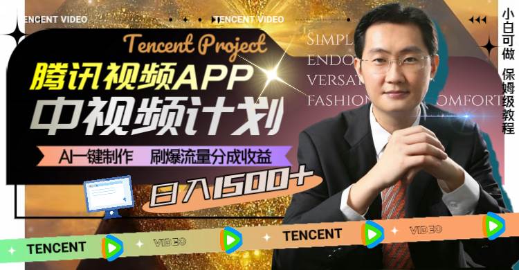 腾讯视频APP中视频计划，AI一键制作，刷爆流量分成收益，日入1500+赚米吧-网创项目资源站-副业项目-创业项目-搞钱项目赚米吧