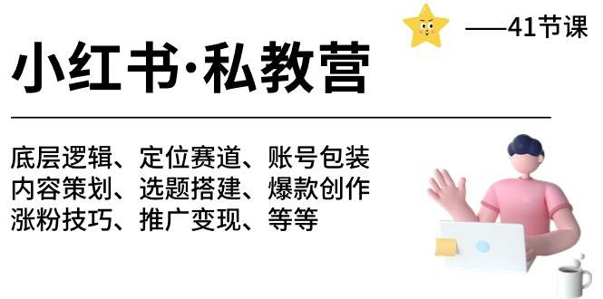 小红书 私教营 底层逻辑/定位赛道/账号包装/涨粉变现/月变现10w+等等-41节赚米吧-网创项目资源站-副业项目-创业项目-搞钱项目赚米吧