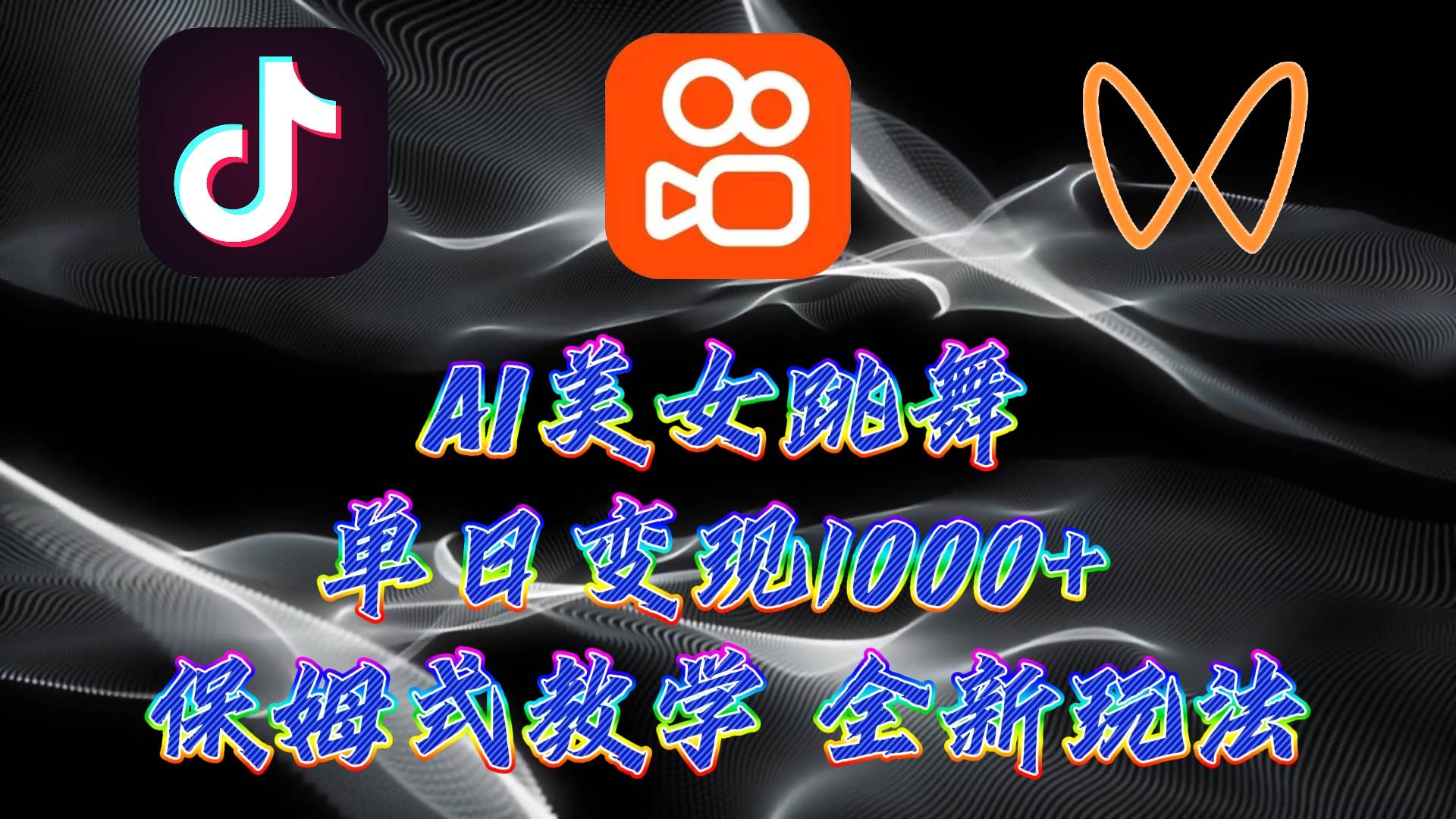 最新AI美女跳舞项目，暴力变现，螺旋起号，操作简单，小白也能轻松上手赚米吧-网创项目资源站-副业项目-创业项目-搞钱项目赚米吧