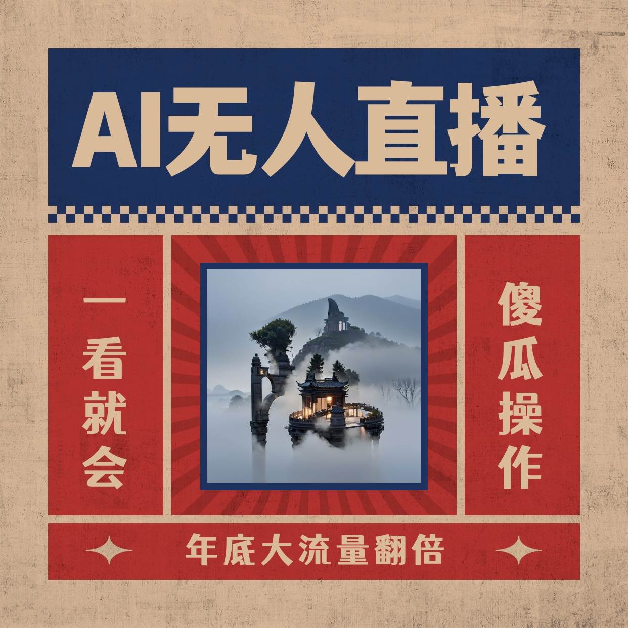 AI无人直播一看就会，日入1000+无需真人出镜，小白迅速上手开播，下播就提现的项目赚米吧-网创项目资源站-副业项目-创业项目-搞钱项目赚米吧