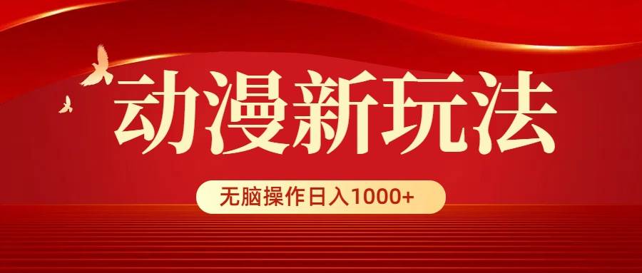 动漫新玩法，条条爆款，5分钟1条100%原创，小白无脑操作日入1000+赚米吧-网创项目资源站-副业项目-创业项目-搞钱项目赚米吧