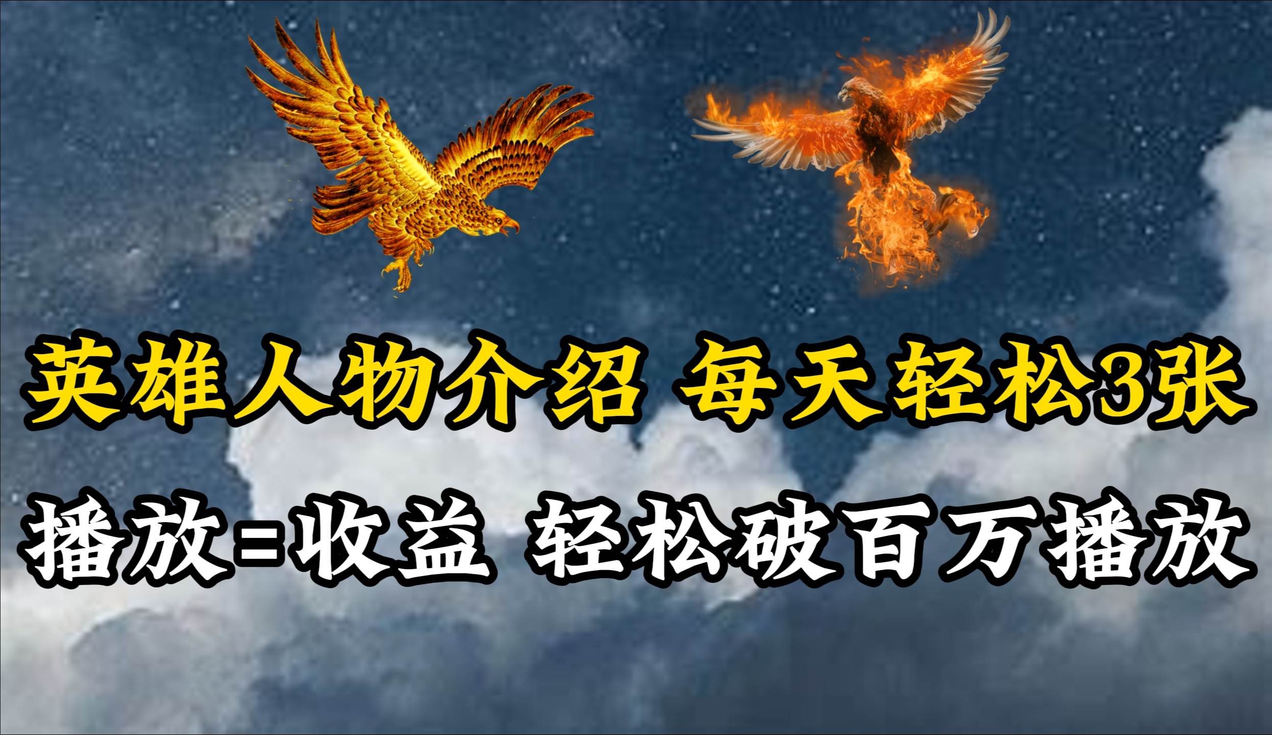 英雄人物传记解说，每天轻松两三百，各个平台流量通吃，轻松破百万播放赚米吧-网创项目资源站-副业项目-创业项目-搞钱项目赚米吧