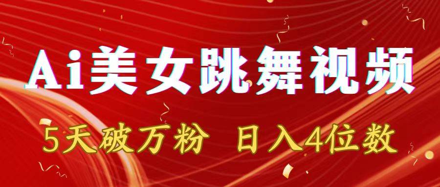 靠Ai美女跳舞视频，5天破万粉，日入4位数，多种变现方式赚米吧-网创项目资源站-副业项目-创业项目-搞钱项目赚米吧