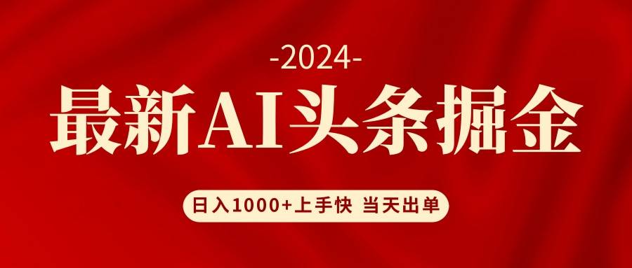 AI头条掘金 小白也能轻松上手 日入1000+赚米吧-网创项目资源站-副业项目-创业项目-搞钱项目赚米吧
