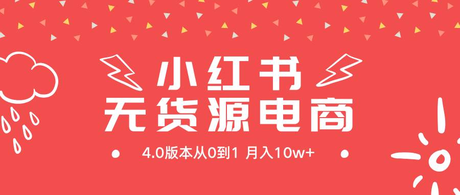 小红书无货源新电商4.0版本从0到1月入10w+赚米吧-网创项目资源站-副业项目-创业项目-搞钱项目赚米吧