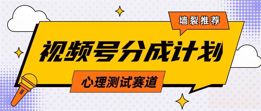 视频号分成计划心理测试玩法，轻松过原创条条出爆款，单日1000+教程+素材赚米吧-网创项目资源站-副业项目-创业项目-搞钱项目赚米吧