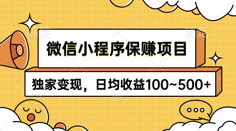 微信小程序保赚项目，独家变现，日均收益100~500+赚米吧-网创项目资源站-副业项目-创业项目-搞钱项目赚米吧