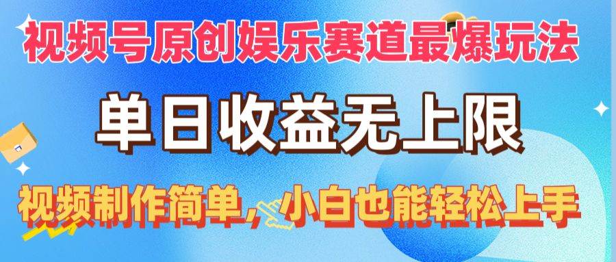 视频号原创娱乐赛道最爆玩法，单日收益无上限，视频制作简单，小白也能…赚米吧-网创项目资源站-副业项目-创业项目-搞钱项目赚米吧