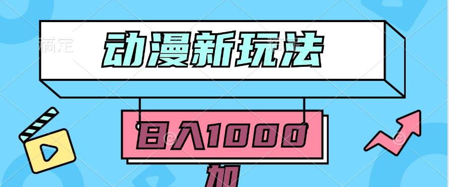 2024动漫新玩法，条条爆款5分钟一无脑搬运轻松日入1000加条100%过原创，赚米吧-网创项目资源站-副业项目-创业项目-搞钱项目赚米吧