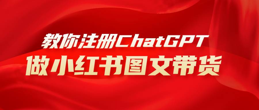 用AI做小红书图文带货赚钱，保姆级教程，简单上手，日入1000+赚米吧-网创项目资源站-副业项目-创业项目-搞钱项目赚米吧