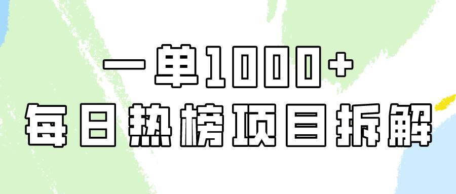 简单易学，每日热榜项目实操，一单纯利1000+赚米吧-网创项目资源站-副业项目-创业项目-搞钱项目赚米吧
