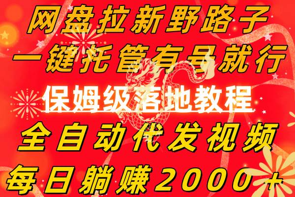 网盘拉新野路子，一键托管有号就行，全自动代发视频，每日躺赚2000＋，保姆级落地教程赚米吧-网创项目资源站-副业项目-创业项目-搞钱项目赚米吧