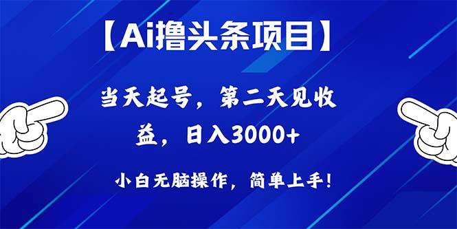 Ai撸头条，当天起号，第二天见收益，日入3000+赚米吧-网创项目资源站-副业项目-创业项目-搞钱项目赚米吧