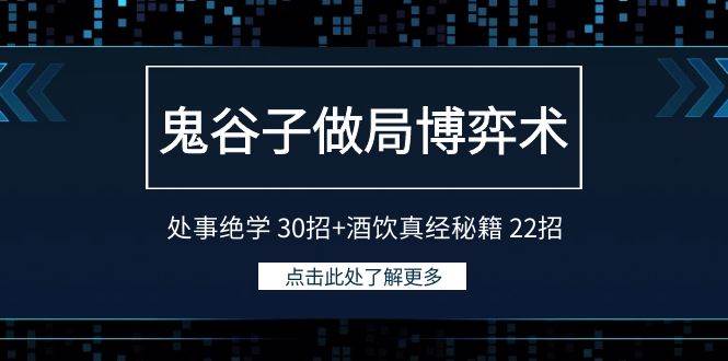 鬼谷子做局博弈术：处事绝学 30招+酒饮真经秘籍 22招赚米吧-网创项目资源站-副业项目-创业项目-搞钱项目赚米吧