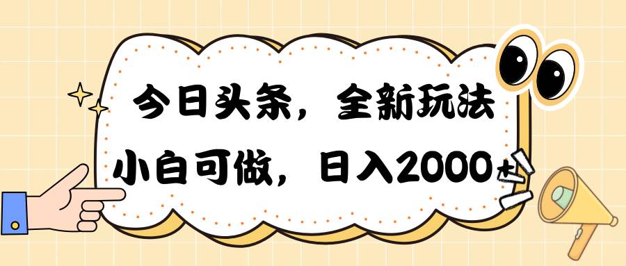 今日头条新玩法掘金，30秒一篇文章，日入2000+赚米吧-网创项目资源站-副业项目-创业项目-搞钱项目赚米吧