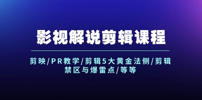 影视解说剪辑课程：剪映/PR教学/剪辑5大黄金法侧/剪辑禁区与爆雷点/等等赚米吧-网创项目资源站-副业项目-创业项目-搞钱项目赚米吧