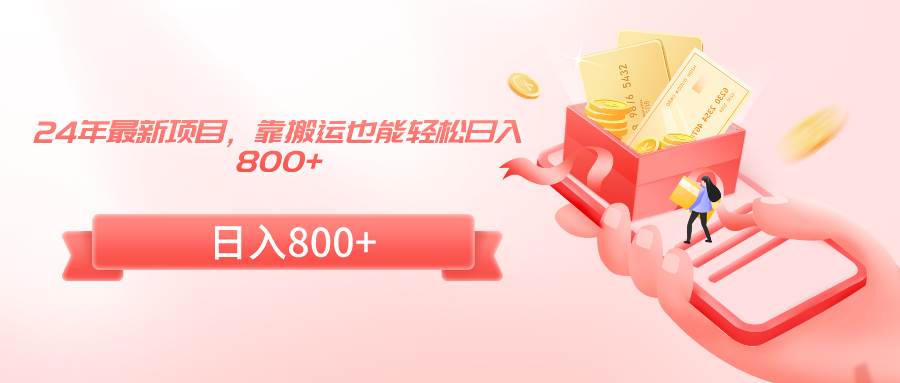 24年最新项目，靠搬运也能轻松日入800+赚米吧-网创项目资源站-副业项目-创业项目-搞钱项目赚米吧