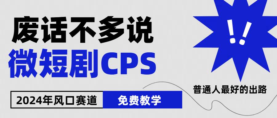 2024下半年微短剧风口来袭，周星驰小杨哥入场，免费教学 适用小白 月入2w+赚米吧-网创项目资源站-副业项目-创业项目-搞钱项目赚米吧