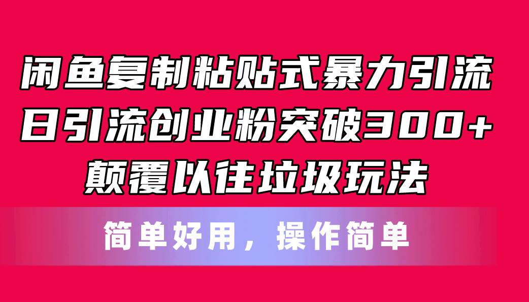 闲鱼复制粘贴式暴力引流，日引流突破300+，颠覆以往垃圾玩法，简单好用赚米吧-网创项目资源站-副业项目-创业项目-搞钱项目赚米吧