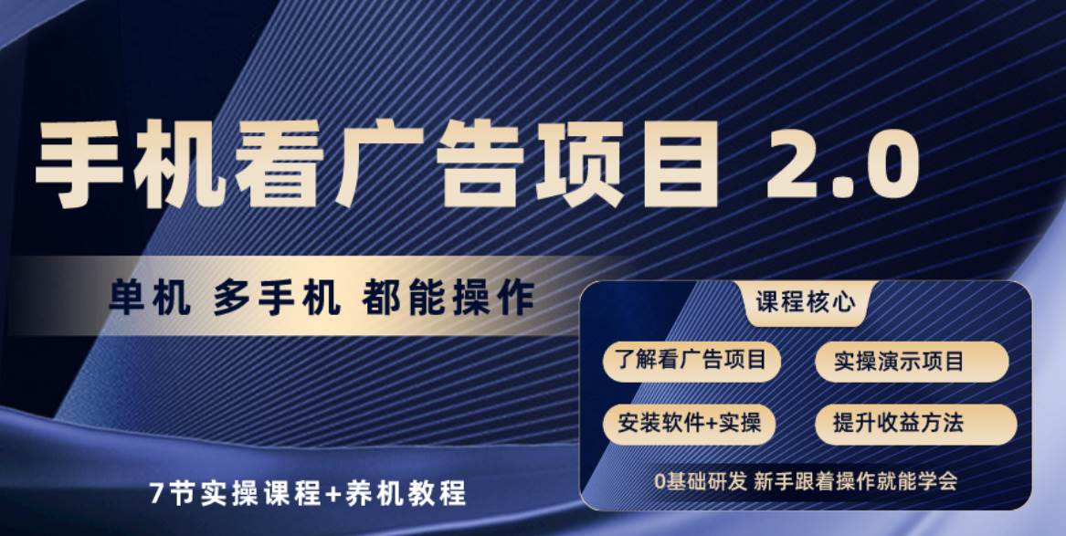 手机看广告项目2.0，单机收益30+，提现秒到账可矩阵操作赚米吧-网创项目资源站-副业项目-创业项目-搞钱项目赚米吧