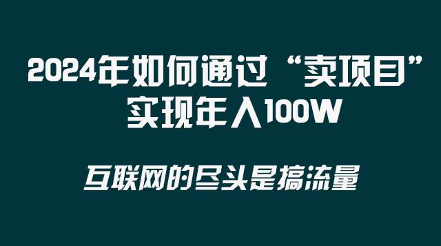 2024年如何通过“卖项目”实现年入100W赚米吧-网创项目资源站-副业项目-创业项目-搞钱项目赚米吧