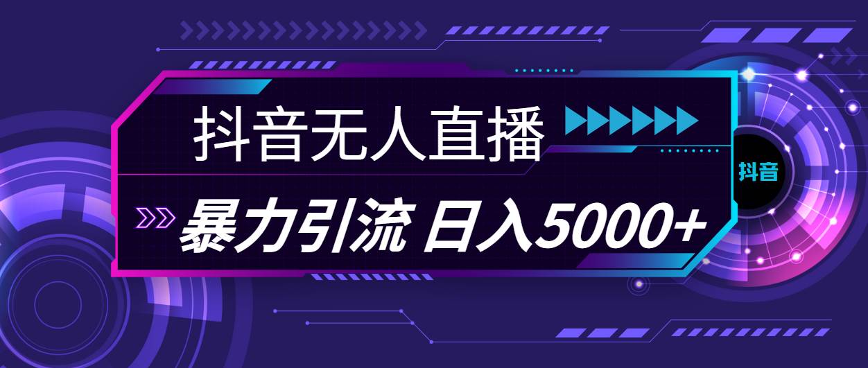 抖音无人直播，暴利引流，日入5000+赚米吧-网创项目资源站-副业项目-创业项目-搞钱项目赚米吧