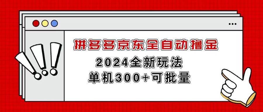 拼多多京东全自动撸金，单机300+可批量赚米吧-网创项目资源站-副业项目-创业项目-搞钱项目赚米吧