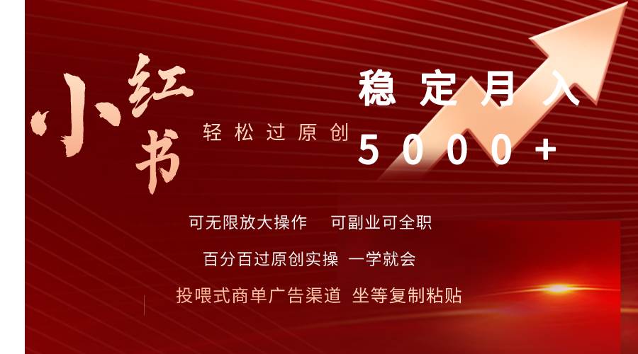 小红书轻松过原创稳定月入5000+赚米吧-网创项目资源站-副业项目-创业项目-搞钱项目赚米吧