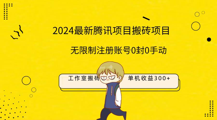 最新工作室搬砖项目，单机日入300+！无限制注册账号！0封！0手动！赚米吧-网创项目资源站-副业项目-创业项目-搞钱项目赚米吧