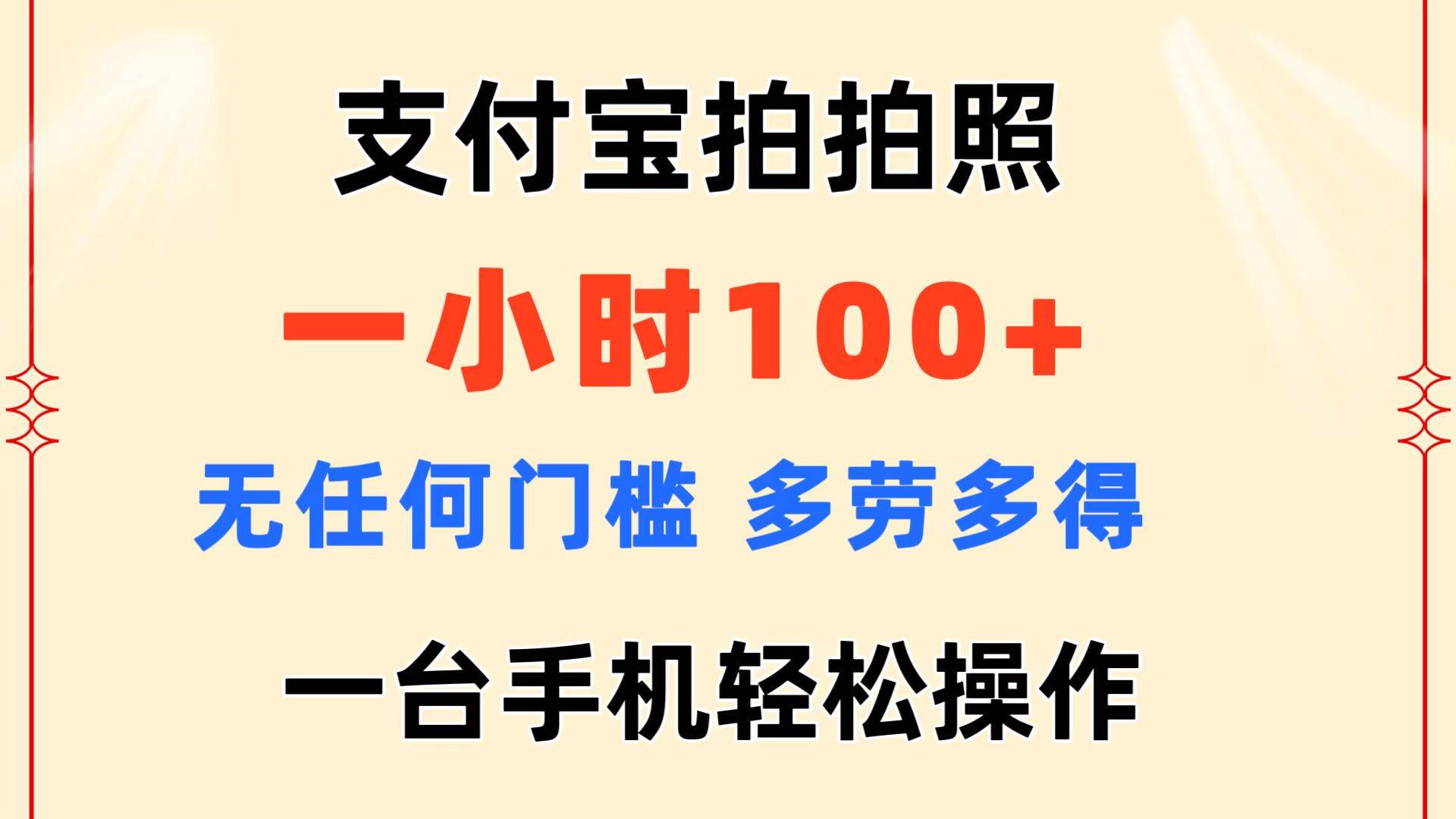 支付宝拍拍照 一小时100+ 无任何门槛  多劳多得 一台手机轻松操作赚米吧-网创项目资源站-副业项目-创业项目-搞钱项目赚米吧