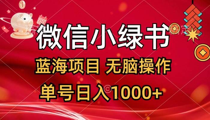 微信小绿书，蓝海项目，无脑操作，一天十几分钟，单号日入1000+赚米吧-网创项目资源站-副业项目-创业项目-搞钱项目赚米吧